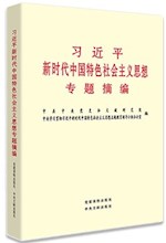 《习近平新时代中国特色社会主义思想专题摘编》